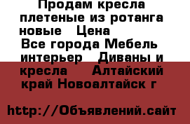 Продам кресла плетеные из ротанга новые › Цена ­ 15 000 - Все города Мебель, интерьер » Диваны и кресла   . Алтайский край,Новоалтайск г.